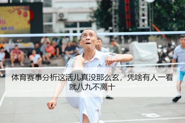 ti-yu-sai-shi-fen-xi-zhe-huo-er-zhen-mei-na-me-xuan-ping-sha-you-ren-yi-kan-jiu-ba-jiu-bu-li-shi-1-166.jpg