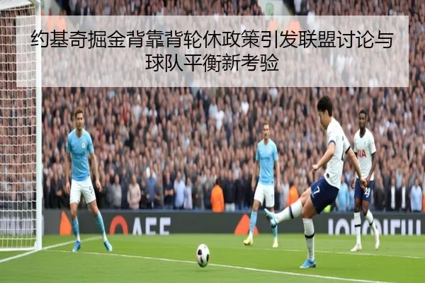 约基奇掘金背靠背轮休政策引发联盟讨论与球队平衡新考验