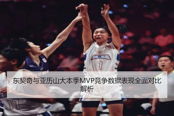 东契奇与亚历山大本季MVP竞争数据表现全面对比解析