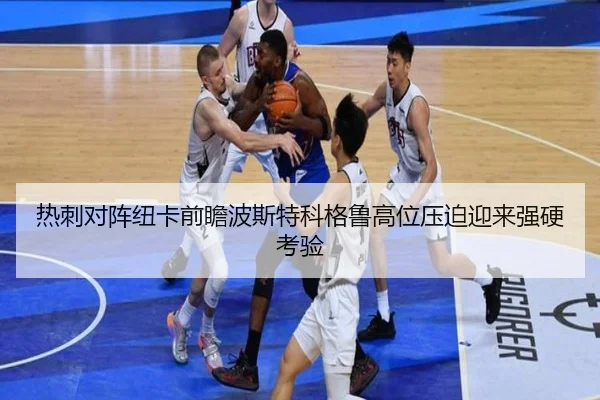 热刺对阵纽卡前瞻波斯特科格鲁高位压迫迎来强硬考验