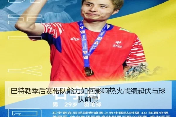 巴特勒季后赛带队能力如何影响热火战绩起伏与球队前景