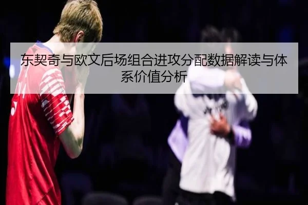 东契奇与欧文后场组合进攻分配数据解读与体系价值分析