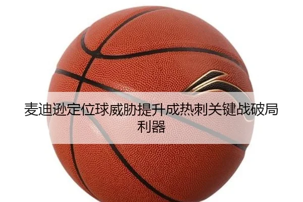 麦迪逊定位球威胁提升成热刺关键战破局利器