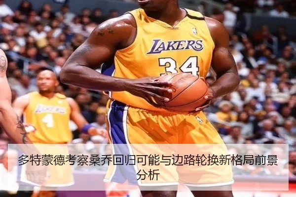 多特蒙德考察桑乔回归可能与边路轮换新格局前景分析 - kaiyun
