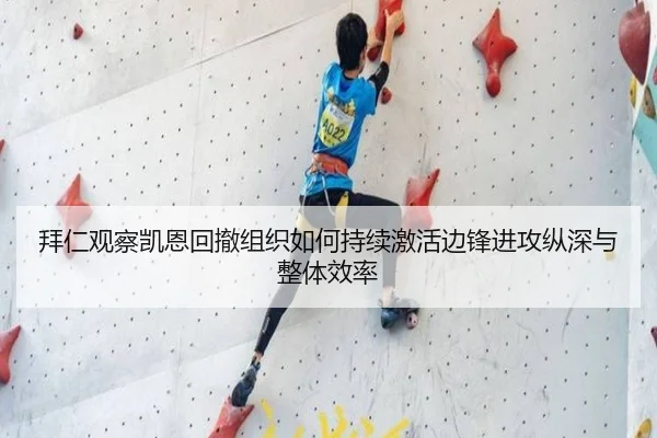 拜仁观察凯恩回撤组织如何持续激活边锋进攻纵深与整体效率