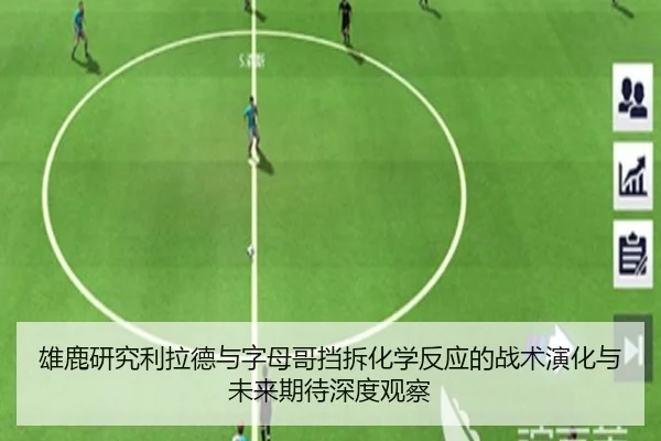 雄鹿研究利拉德与字母哥挡拆化学反应的战术演化与未来期待深度观察