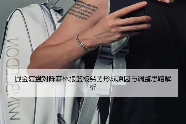 掘金复盘对阵森林狼篮板劣势形成原因与调整思路解析